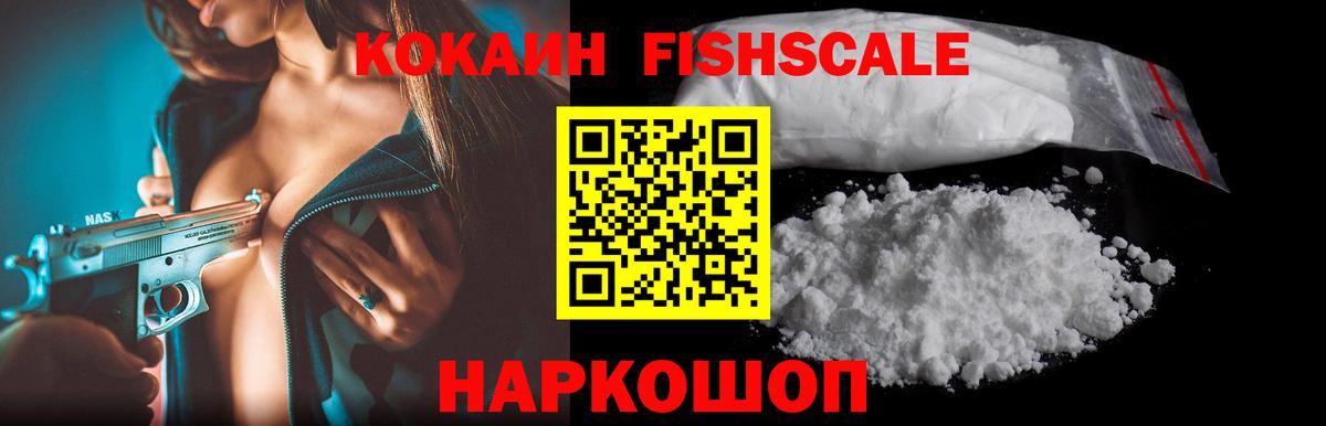 Кокаин  Вход с VPN  как найти   Cocaine VHQ  Cocaine Fish Scale  Прокопьевск 